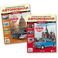 Легендарные Советские автомобили - Hachette